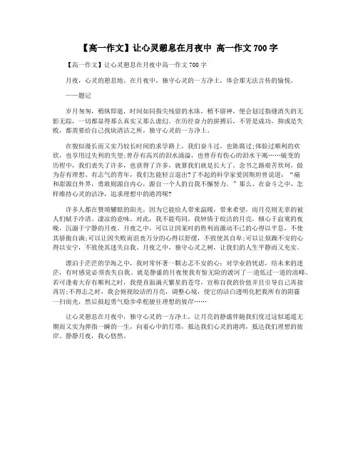 【高一作文】让心灵憩息在月夜中 高一作文700字