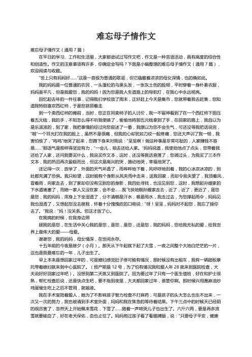 难忘母子情作文（通用7篇）