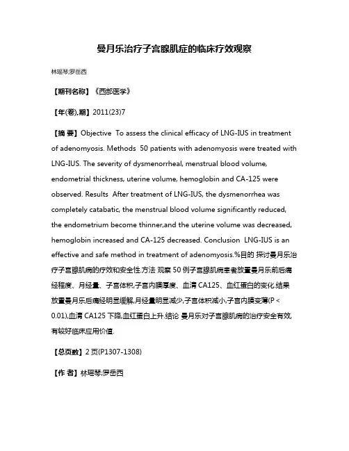 曼月乐治疗子宫腺肌症的临床疗效观察