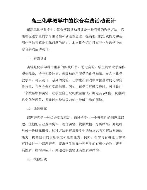 高三化学教学中的综合实践活动设计