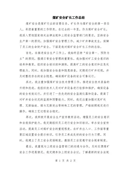 煤矿安全矿长工作总结