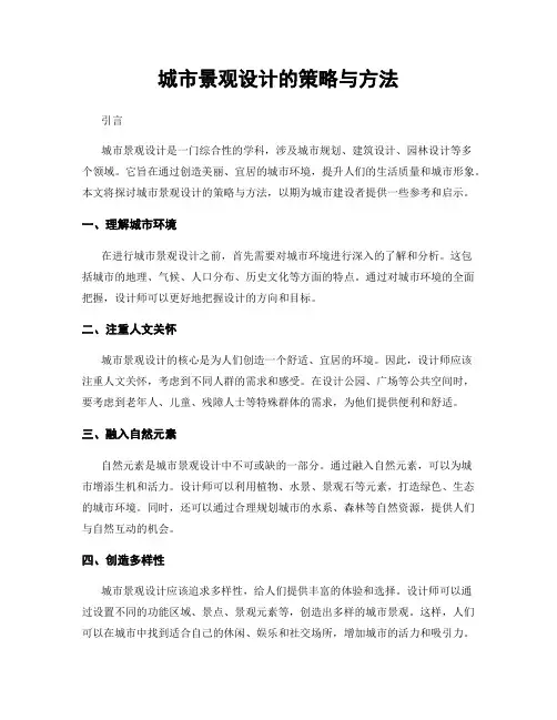 城市景观设计的策略与方法