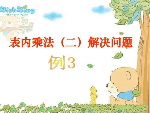 表内乘法(二)ppt课件