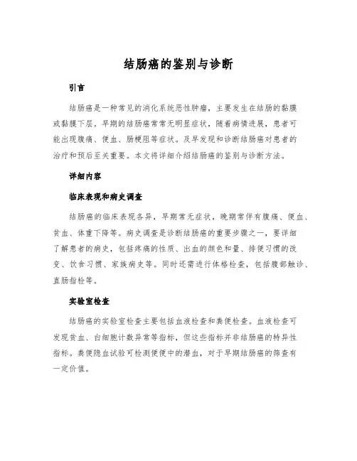结肠癌的鉴别与诊断