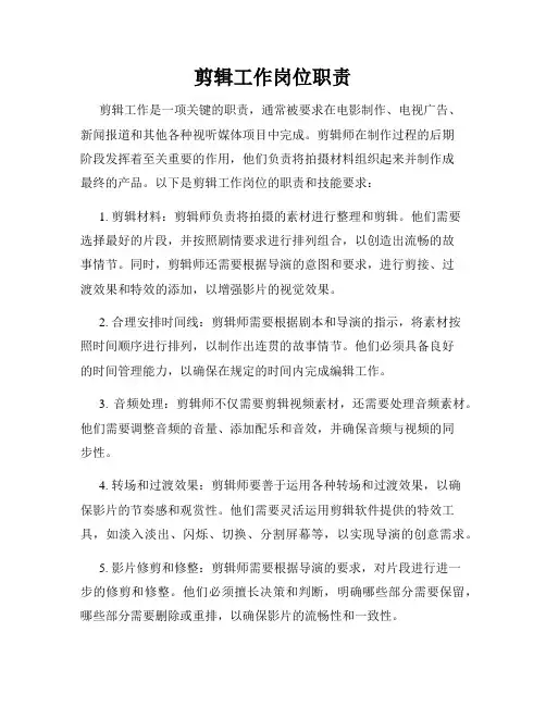 剪辑工作岗位职责