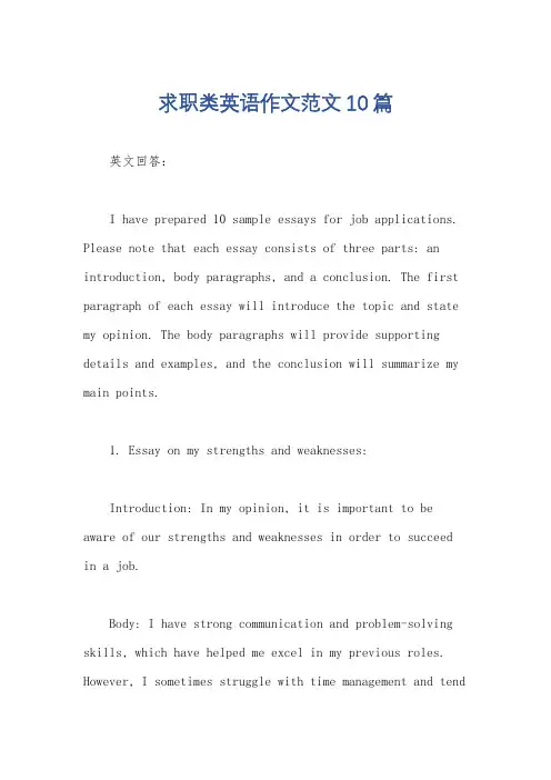 求职类英语作文范文10篇