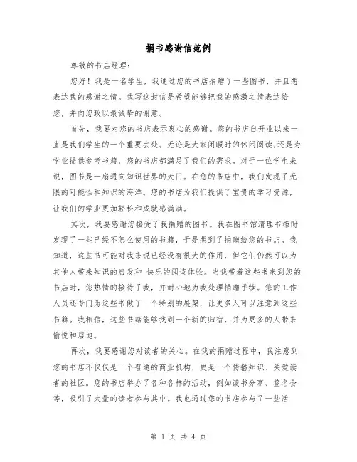 捐书感谢信范例（三篇）