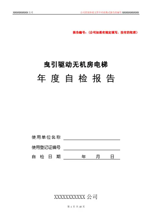 无机房电梯自检报告--年检(2017版)