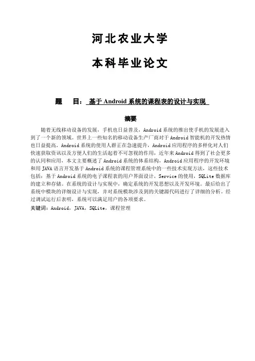 基于android系统的课程表的设计与实现