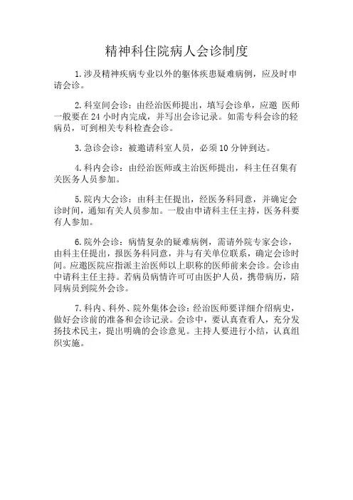 精神科住院病人会诊制度