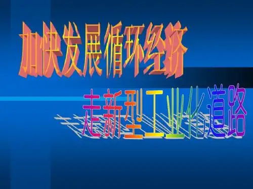 循环经济课件0