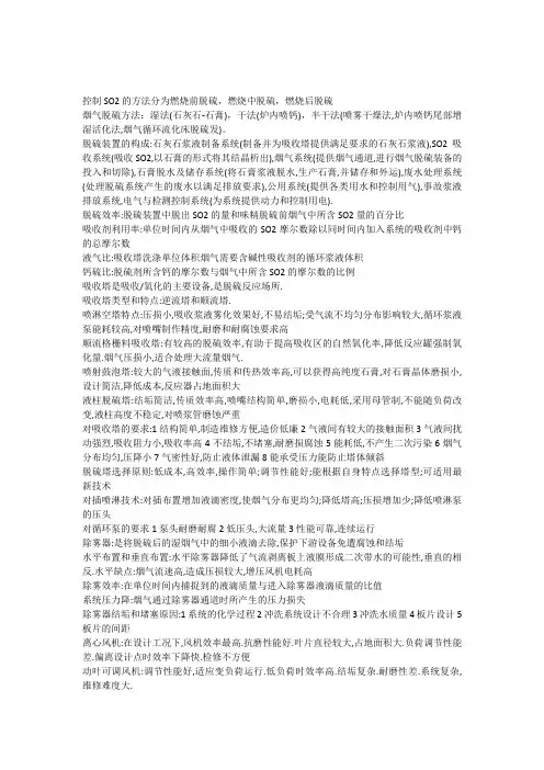 控制SO2的方法分为燃烧前脱硫