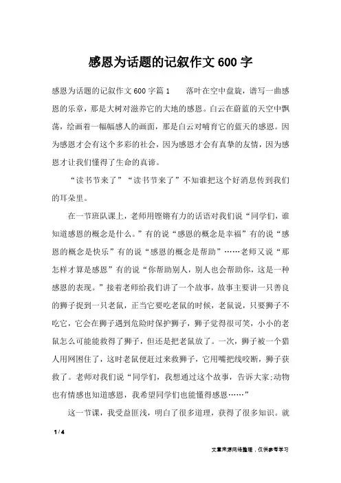 感恩为话题的记叙作文600字_记叙文