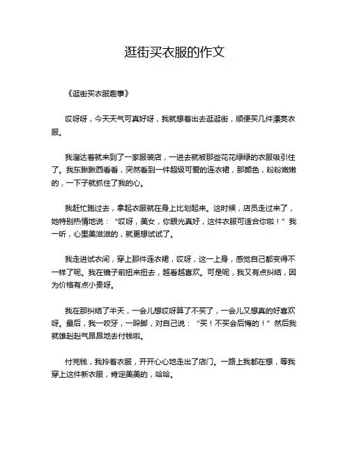 逛街买衣服的作文