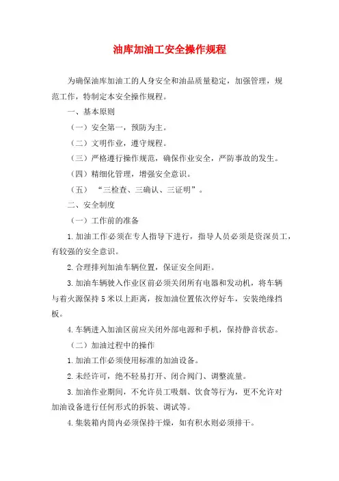 油库加油工安全操作规程