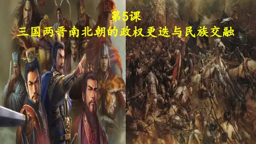 2.5三国两晋南北朝的政权更迭与民族交融课件- 人教统编版高中历史必修中外历史纲要上