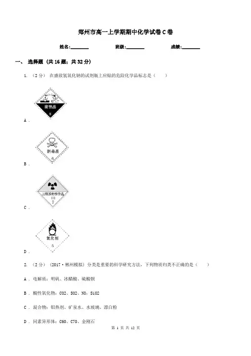 郑州市高一上学期期中化学试卷C卷(考试)