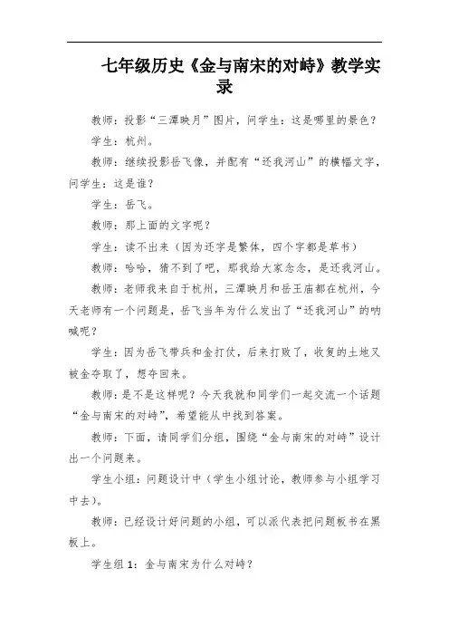 七年级历史《金与南宋的对峙》教学实录
