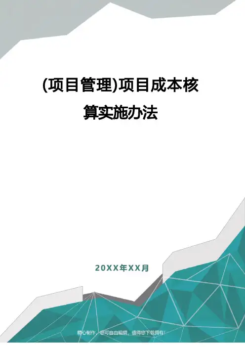 [项目管理]项目成本核算实施办法