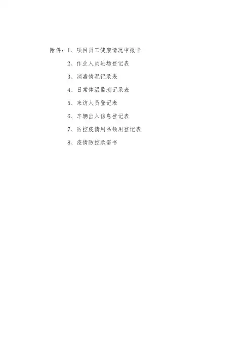 各类疫情防控表格.doc