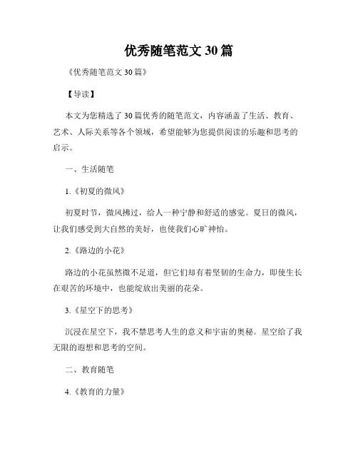 优秀随笔范文30篇