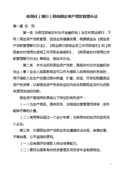 信用社(银行)机构固定资产贷款管理办法