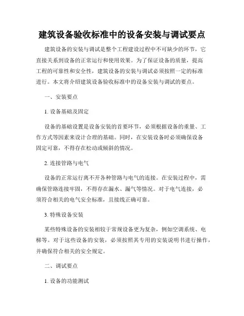 建筑设备验收标准中的设备安装与调试要点