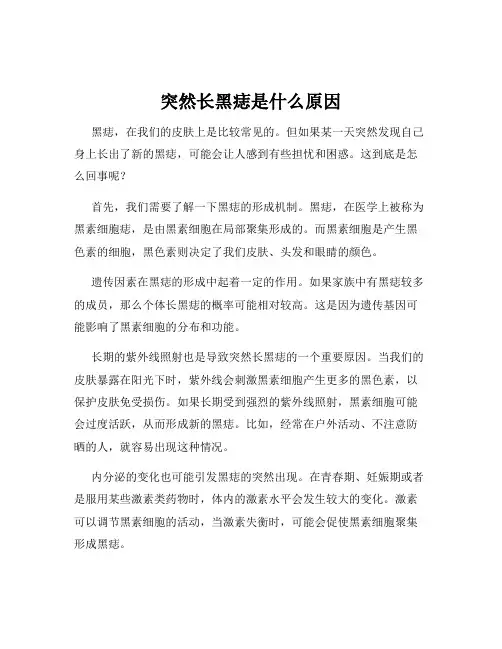 突然长黑痣是什么原因