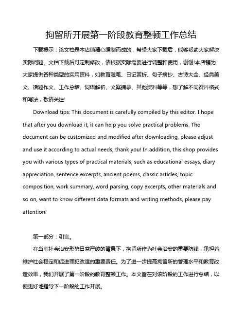 拘留所开展第一阶段教育整顿工作总结