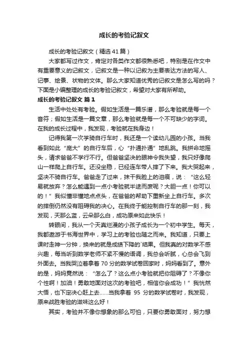 成长的考验记叙文（精选41篇）