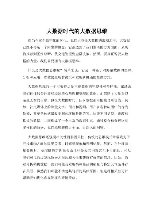 大数据时代的大数据思维