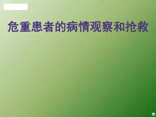 危重患者病情观察与护理抢救PPT课件