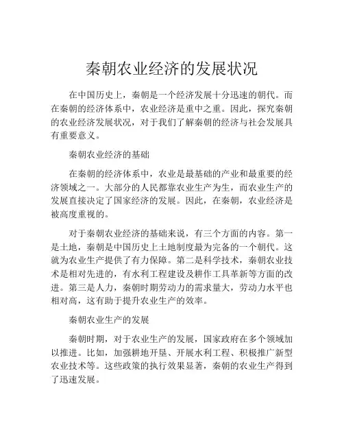 秦朝农业经济的发展状况