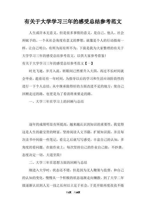 有关于大学学习三年的感受总结参考范文