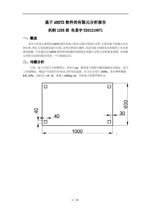 基于ANSYS软件的有限元分析报告