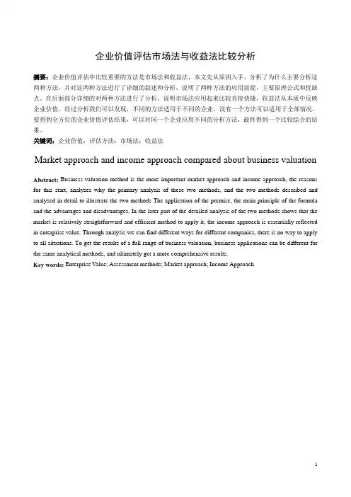 企业价值评估市场法与收益法比较分析