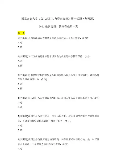 2021《公共部门人力资源管理》期末试题(判断题汇总)