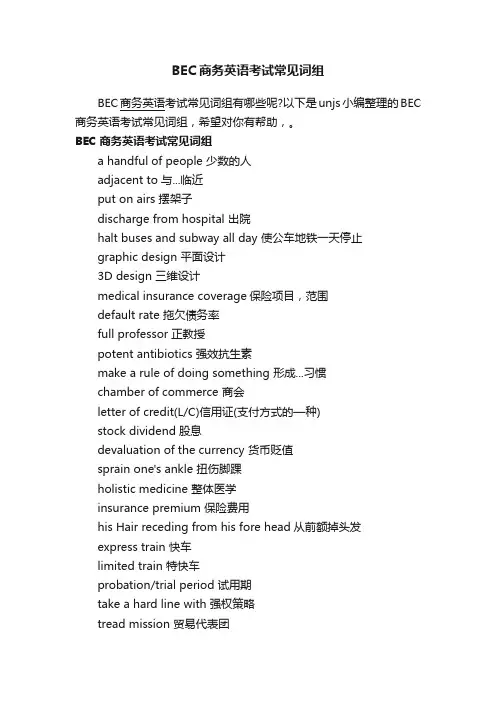 BEC商务英语考试常见词组