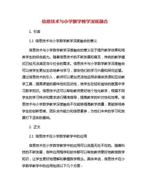 信息技术与小学数学教学深度融合