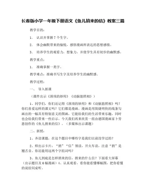 长春版小学一年级下册语文《鱼儿捎来的信》教案三篇