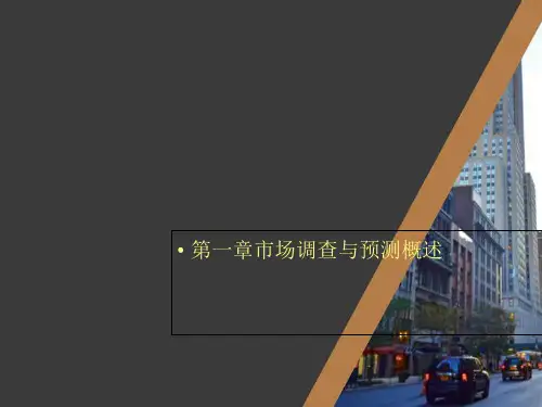 第一章市场调查与预测概述