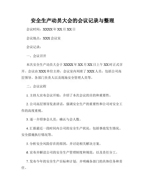 安全生产动员大会的会议记录与整理