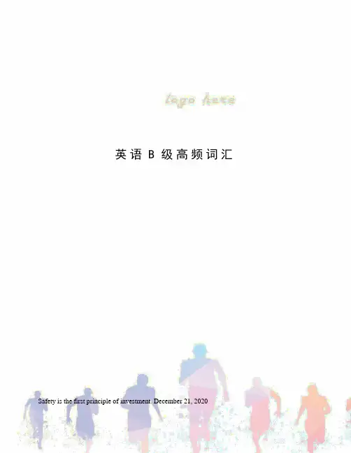 英语B级高频词汇