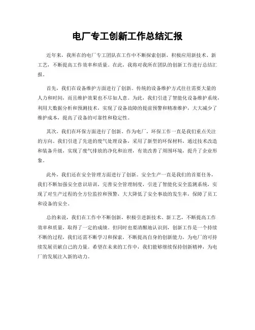 电厂专工创新工作总结汇报