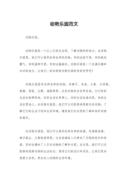 动物乐园范文