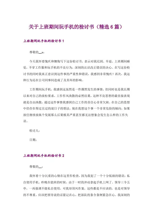 关于上班期间玩手机的检讨书(精选6篇)