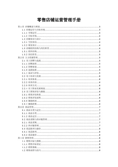 零售店铺运营管理手册