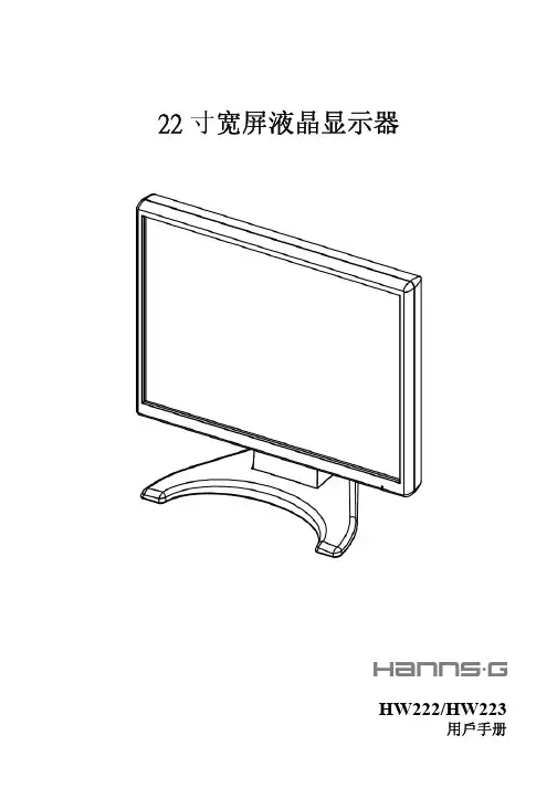 22 寸宽屏液晶显示器HW222 HW223 用戶手册