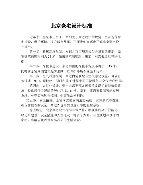 北京豪宅设计标准