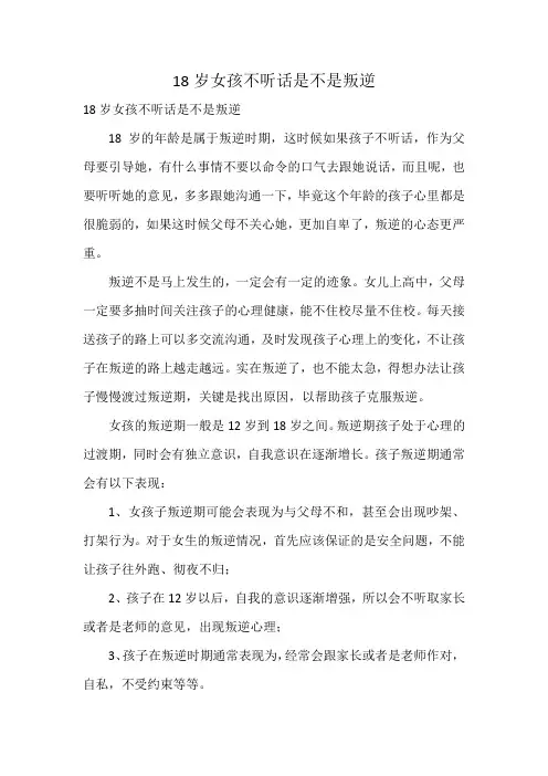 18岁女孩不听话是不是叛逆